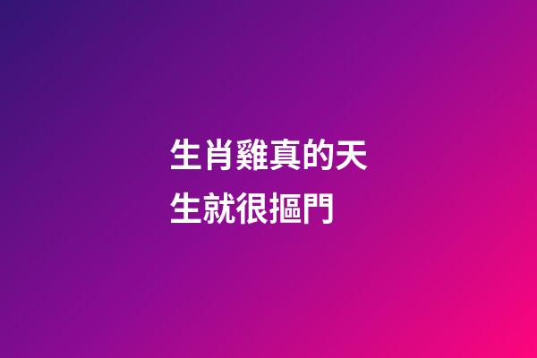 生肖雞真的天生就很摳門