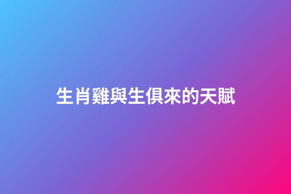 生肖雞與生俱來的天賦