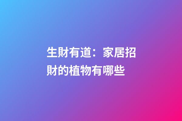 生財有道：家居招財的植物有哪些