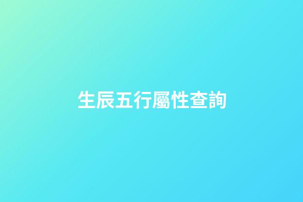 生辰五行屬性查詢