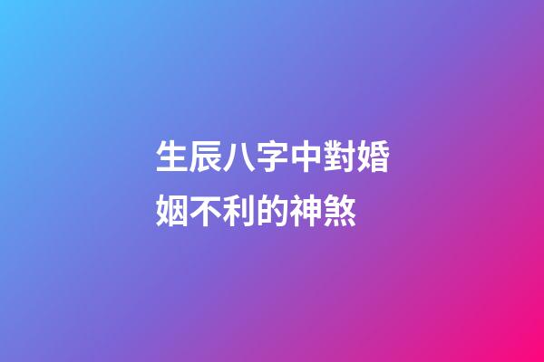 生辰八字中對婚姻不利的神煞