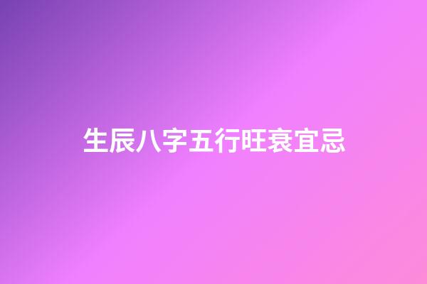 生辰八字五行旺衰宜忌