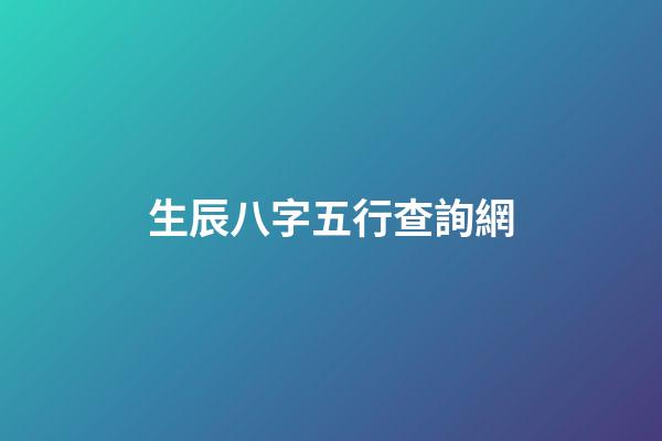 生辰八字五行查詢網