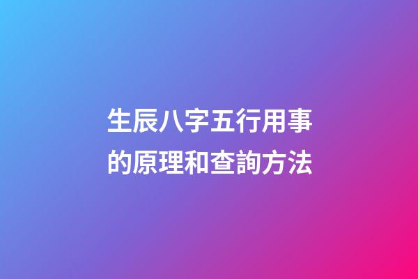 生辰八字五行用事的原理和查詢方法