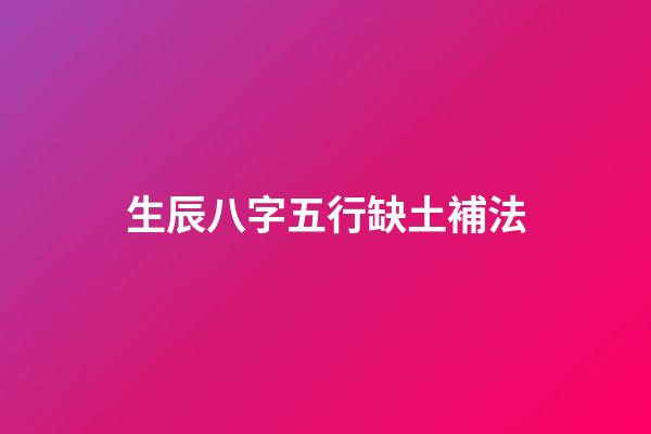 生辰八字五行缺土補法