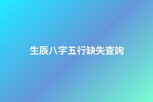 生辰八字五行缺失查詢