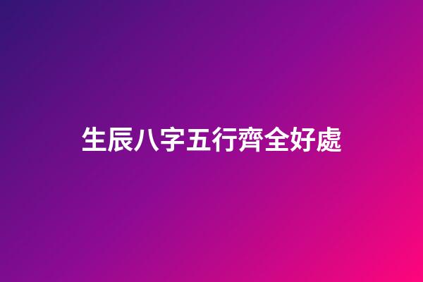 生辰八字五行齊全好處