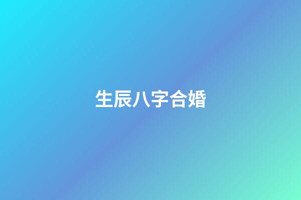 生辰八字合婚
