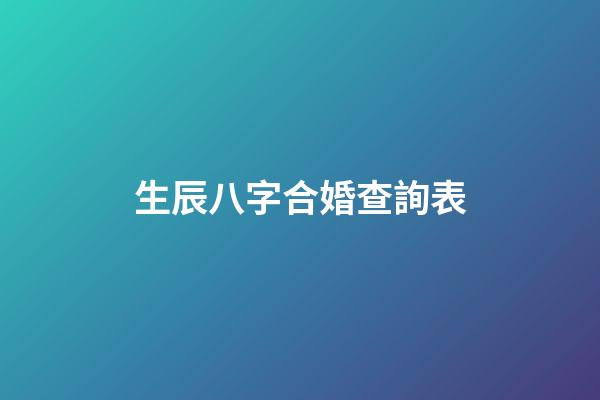 生辰八字合婚查詢表