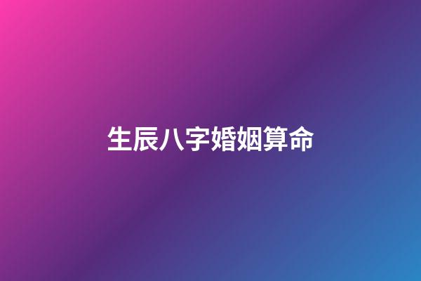 生辰八字婚姻算命
