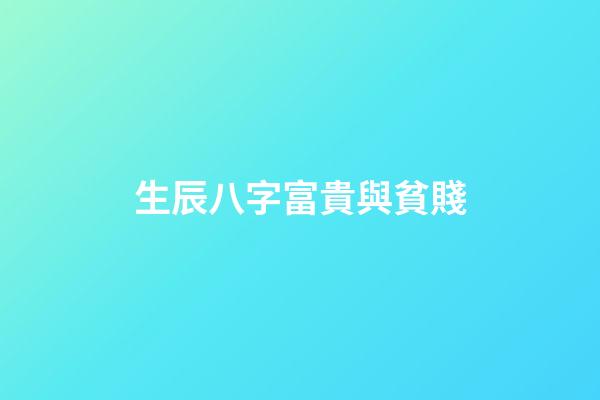 生辰八字富貴與貧賤