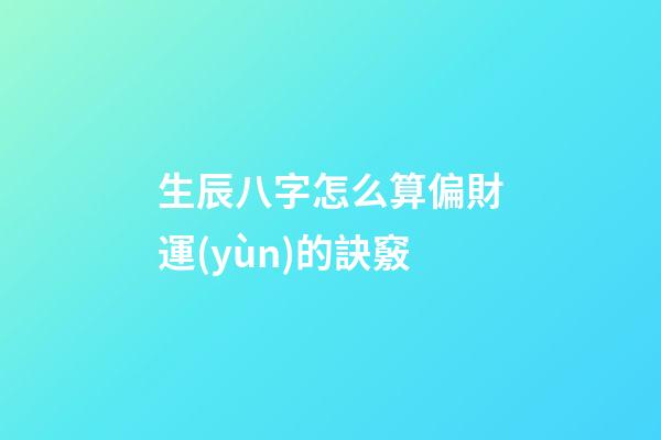 生辰八字怎么算偏財運(yùn)的訣竅