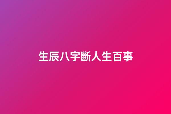 生辰八字斷人生百事