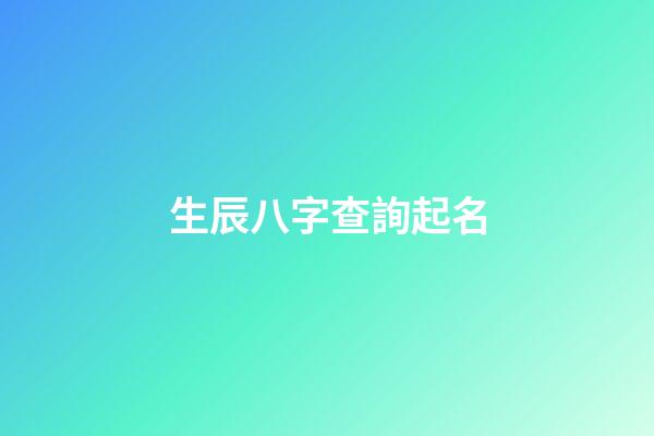生辰八字查詢起名(生辰八字起名免費(fèi)測(cè)試)-第1張-寶寶起名-玄機(jī)派
