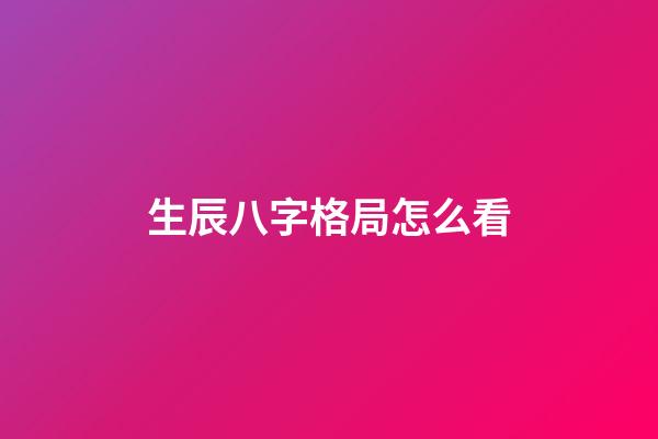 生辰八字格局怎么看