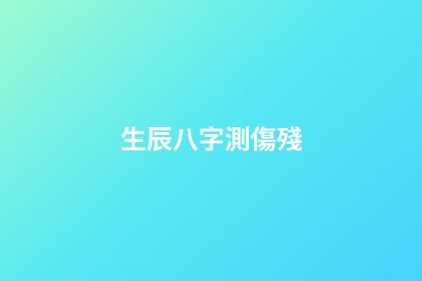 生辰八字測傷殘