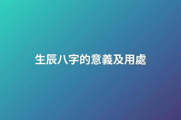 生辰八字的意義及用處