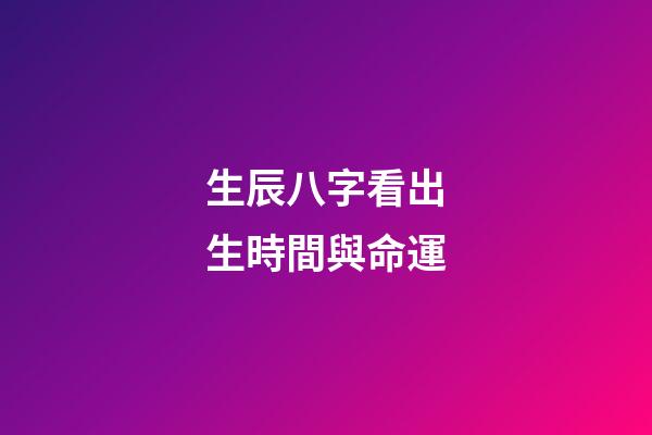 生辰八字看出生時間與命運