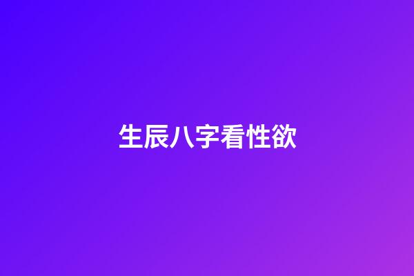 生辰八字看性欲