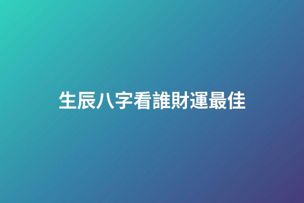 生辰八字看誰財運最佳
