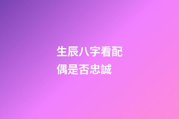 生辰八字看配偶是否忠誠