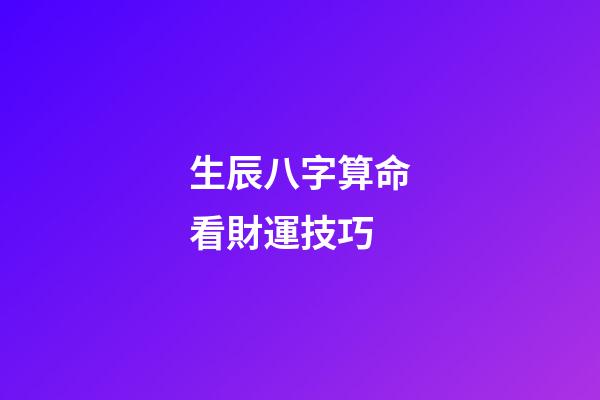 生辰八字算命看財運技巧