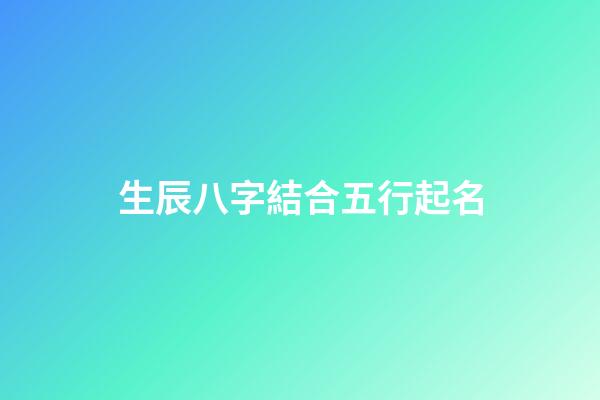 生辰八字結合五行起名