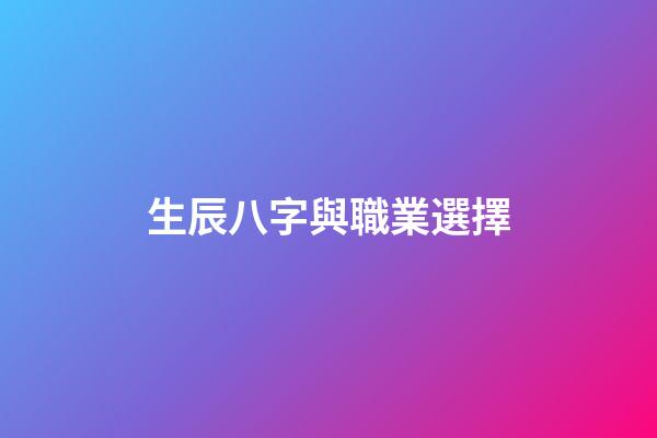 生辰八字與職業選擇