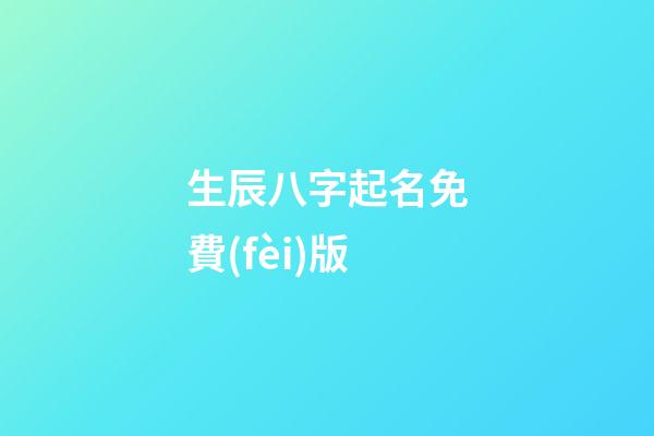 生辰八字起名免費(fèi)版