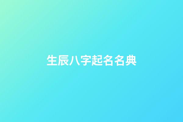 生辰八字起名名典(生辰八字起名”)-第1張-寶寶起名-玄機派