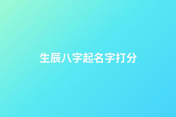 生辰八字起名字打分-第1張-寶寶起名-玄機派