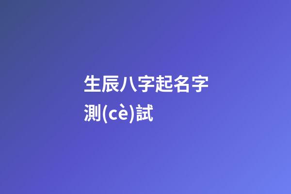 生辰八字起名字測(cè)試