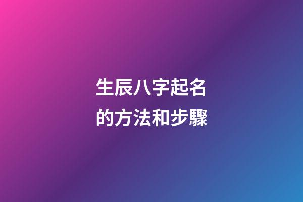 生辰八字起名的方法和步驟