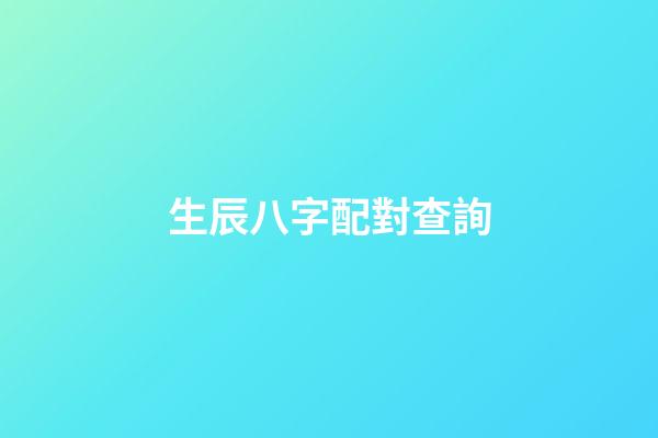 生辰八字配對查詢