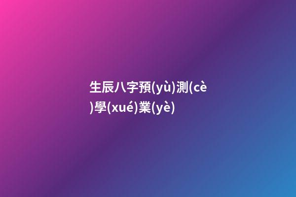 生辰八字預(yù)測(cè)學(xué)業(yè)