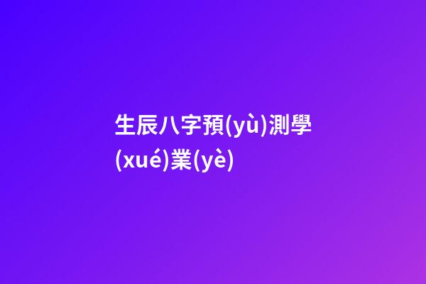 生辰八字預(yù)測學(xué)業(yè)