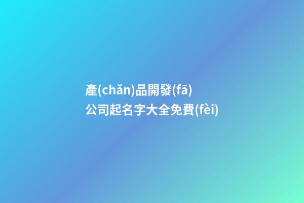 產(chǎn)品開發(fā)公司起名字大全免費(fèi)-第1張-公司起名-玄機(jī)派
