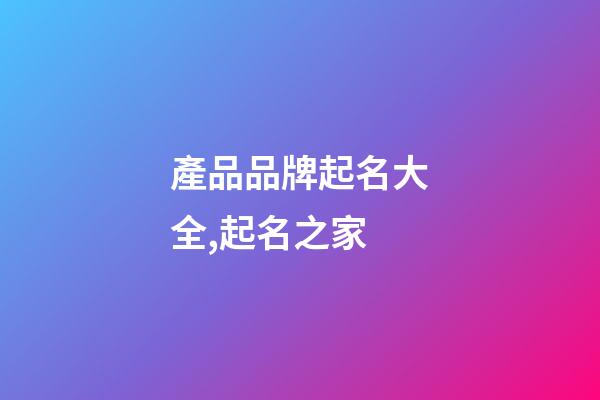 產品品牌起名大全,起名之家-第1張-商標起名-玄機派