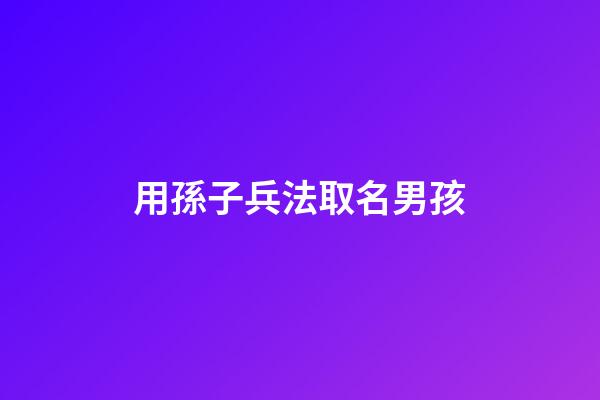用孫子兵法取名男孩