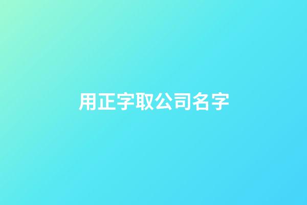 用正字取公司名字-第1張-公司起名-玄機派