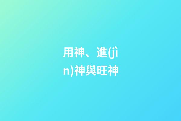 用神、進(jìn)神與旺神