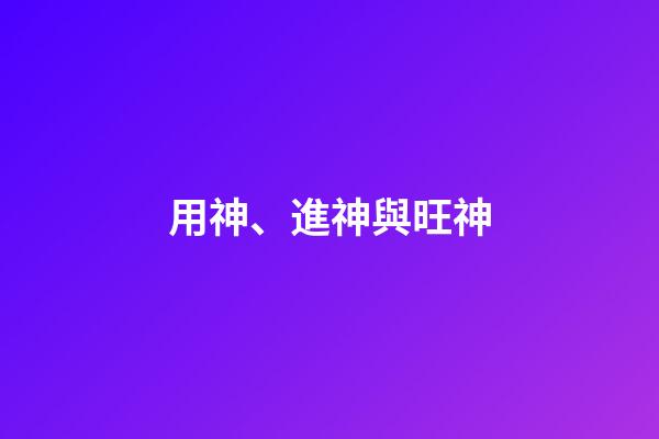 用神、進神與旺神