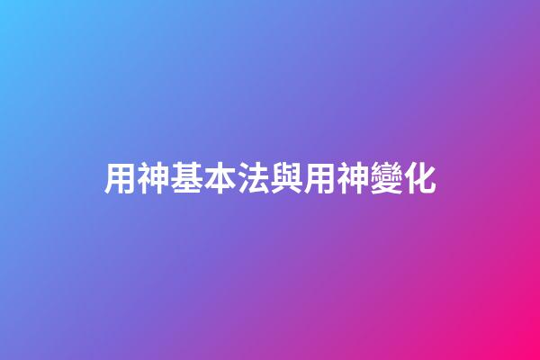 用神基本法與用神變化