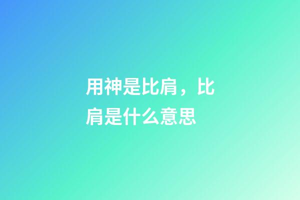用神是比肩，比肩是什么意思