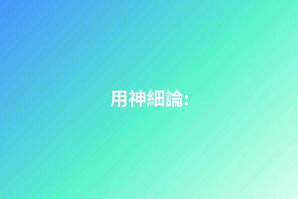 用神細論: