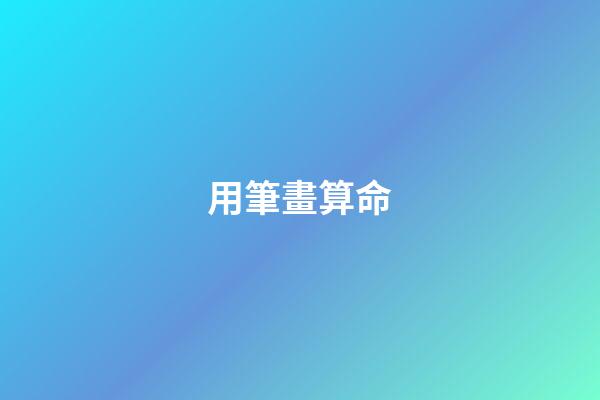 用筆畫算命
