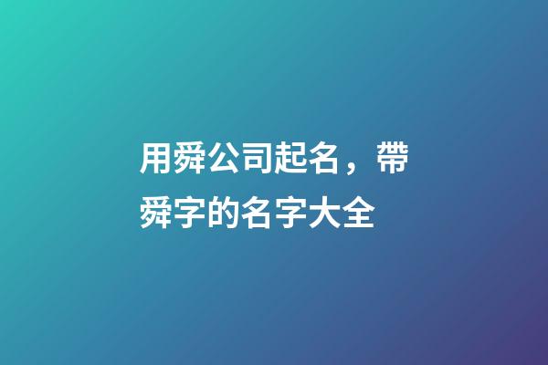 用舜公司起名，帶舜字的名字大全-第1張-公司起名-玄機派