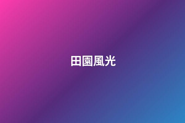 田園風光
