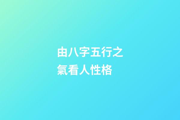 由八字五行之氣看人性格
