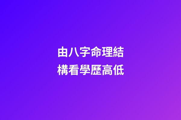 由八字命理結構看學歷高低